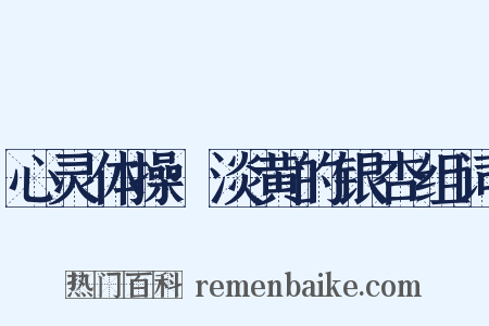 心灵体操·淡黄的银杏组词是什么意思的图片